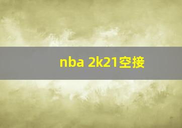 nba 2k21空接